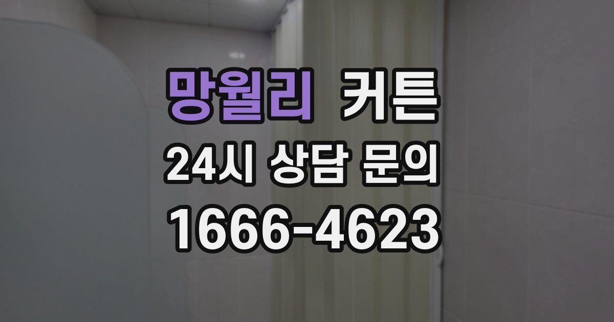망월리 커튼