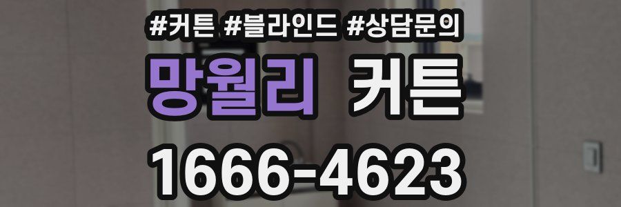 망월리 커튼