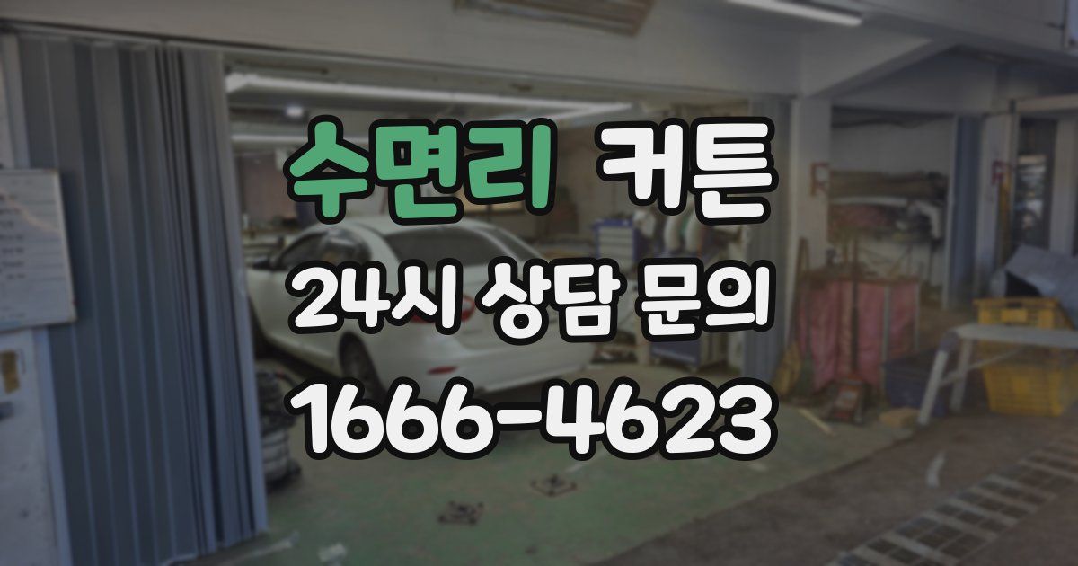 수면리 커튼