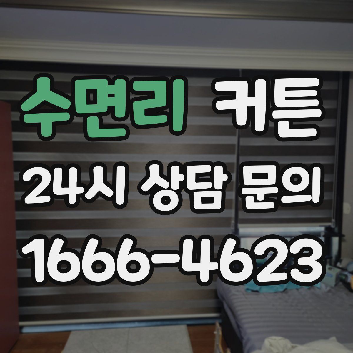 수면리 커튼