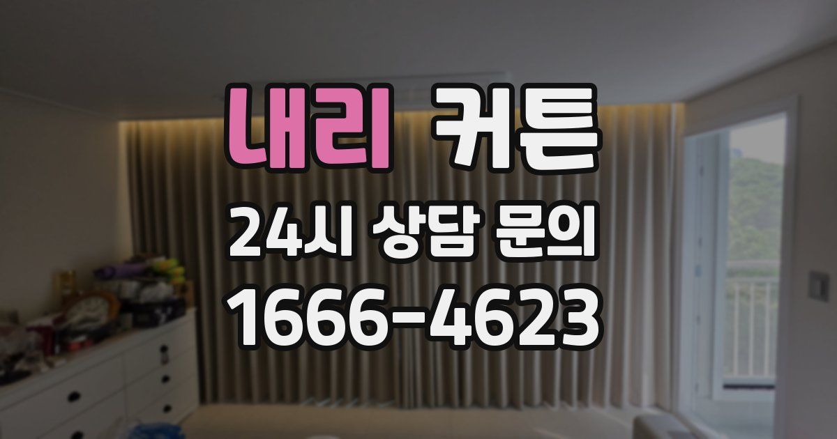 내리 커튼