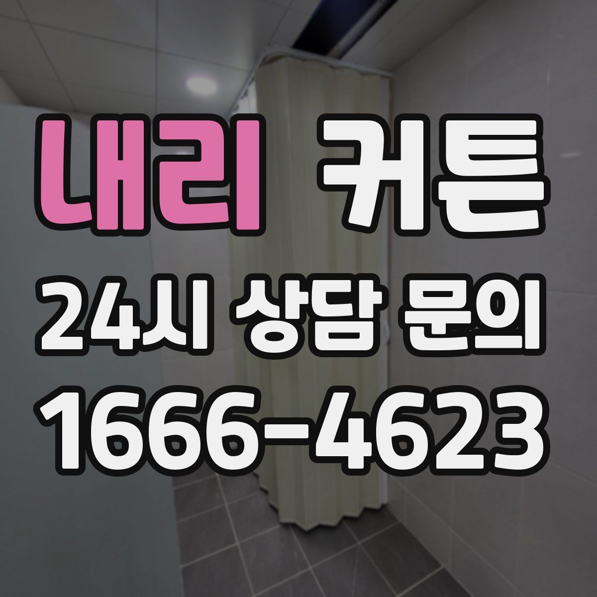 내리 커튼