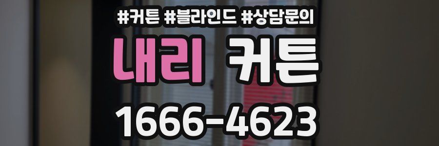 내리 커튼