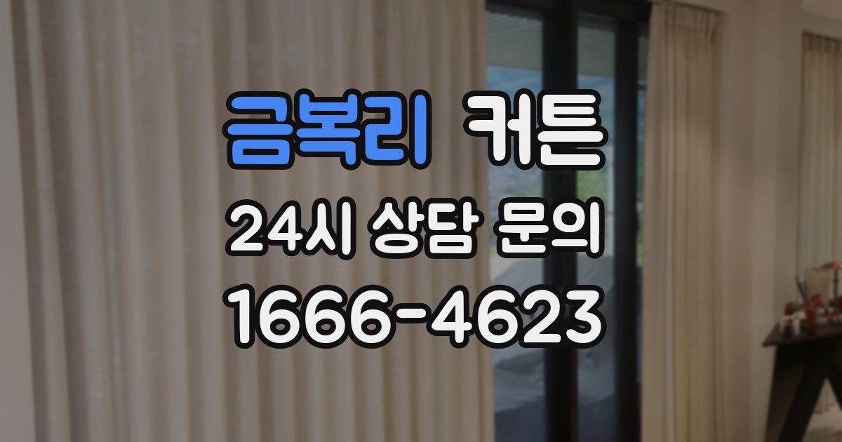 금복리 커튼