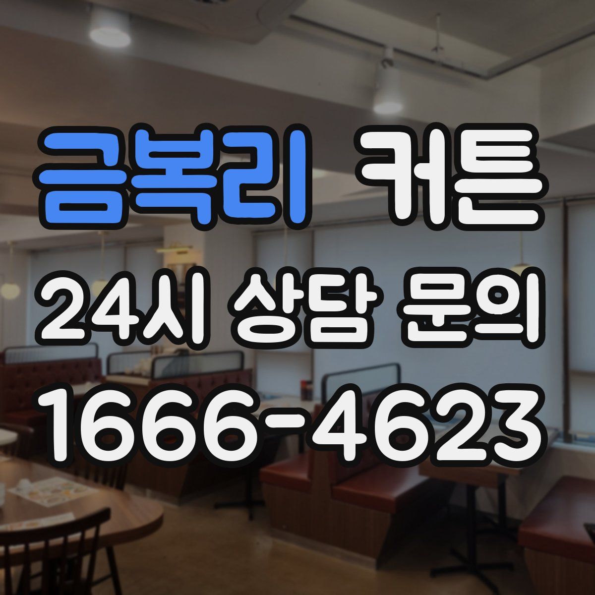 금복리 커튼