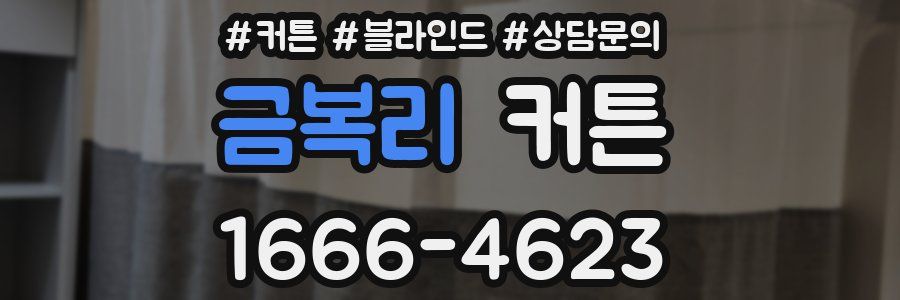 금복리 커튼