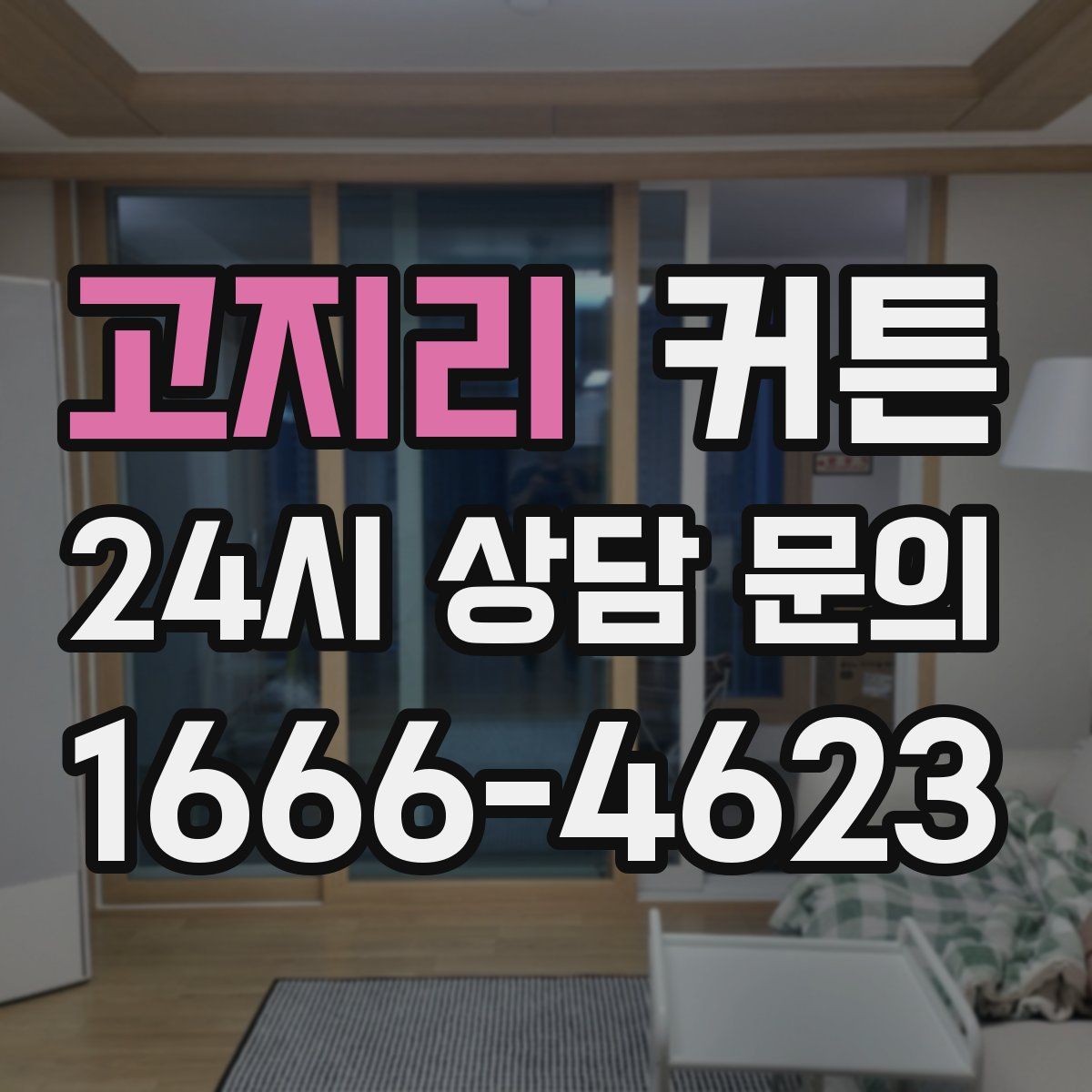 고지리 커튼