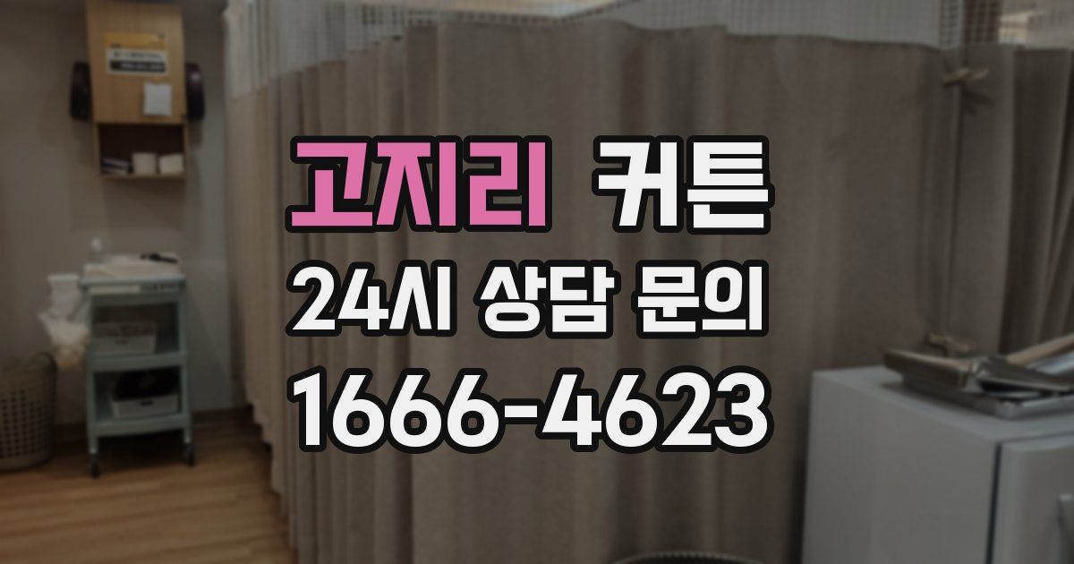 고지리 커튼