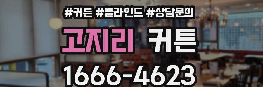 고지리 커튼