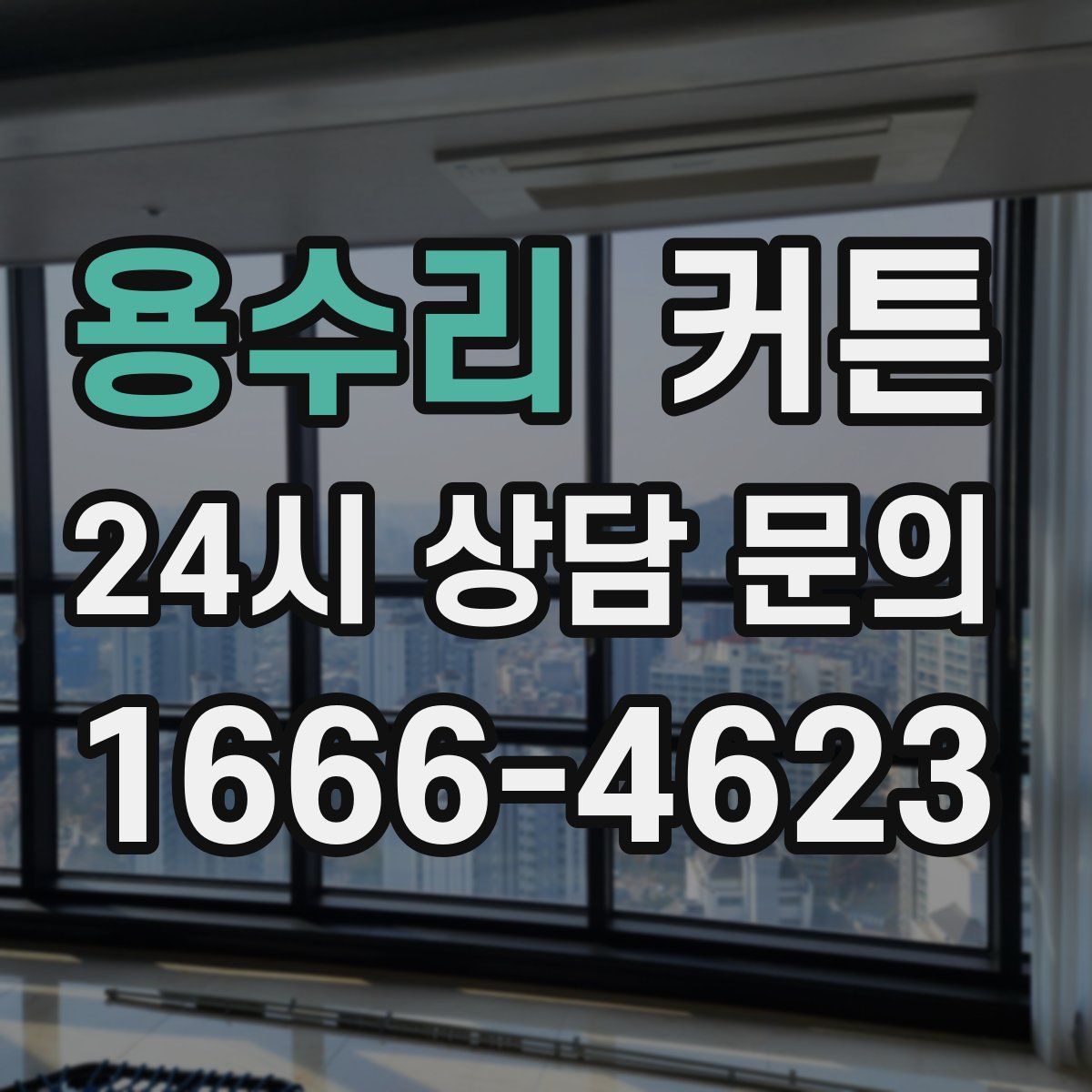 용수리 커튼