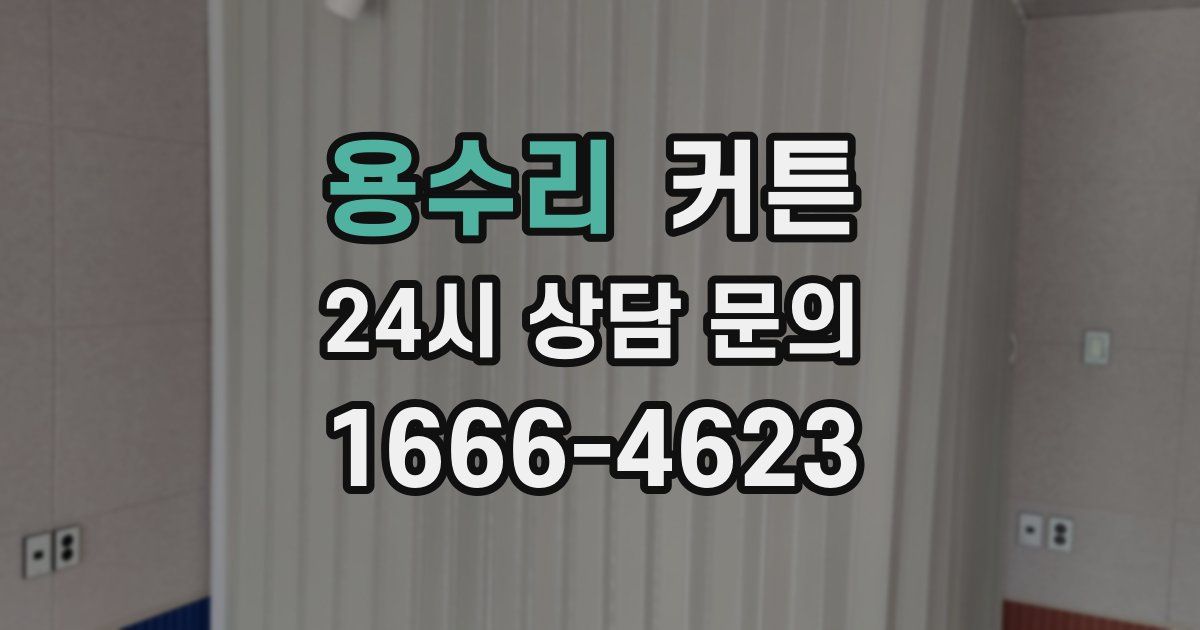 용수리 커튼