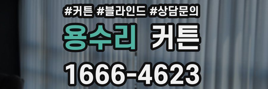 용수리 커튼
