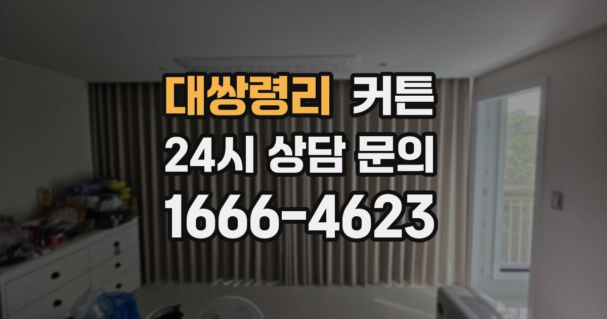 대쌍령리 커튼