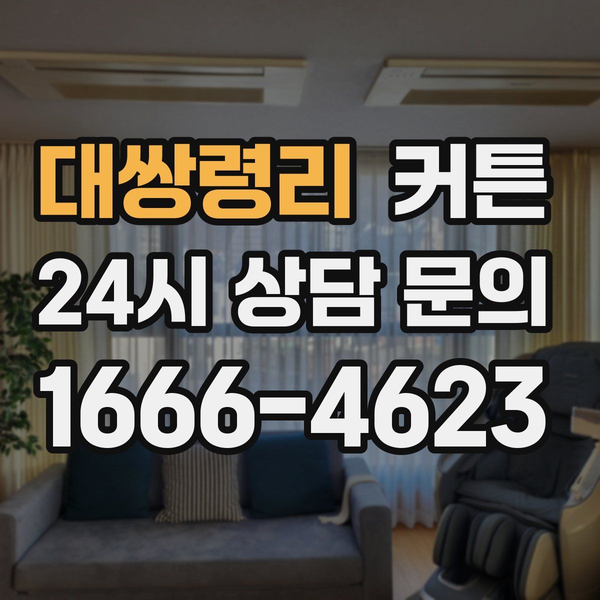 대쌍령리 커튼