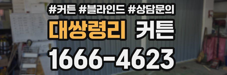 대쌍령리 커튼