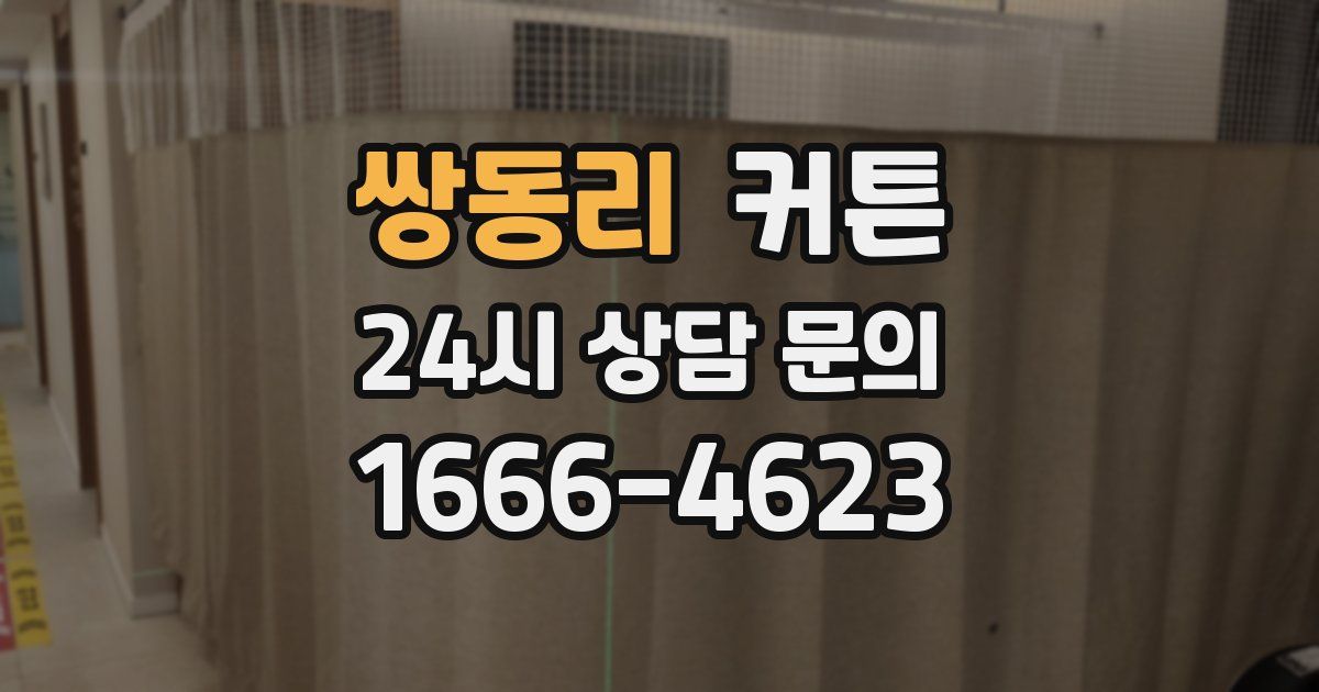 쌍동리 커튼
