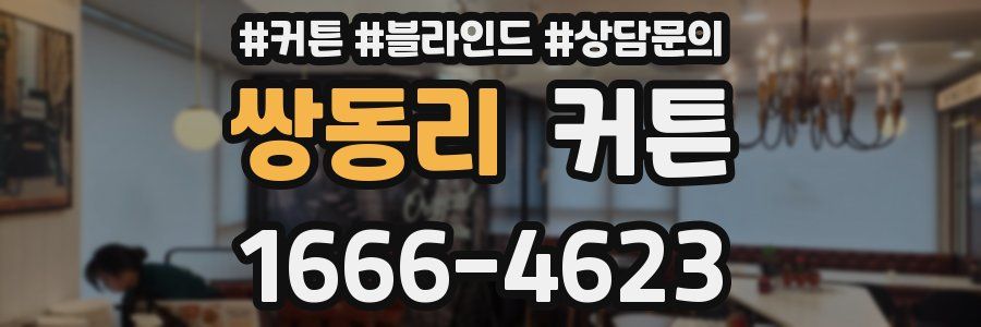 쌍동리 커튼