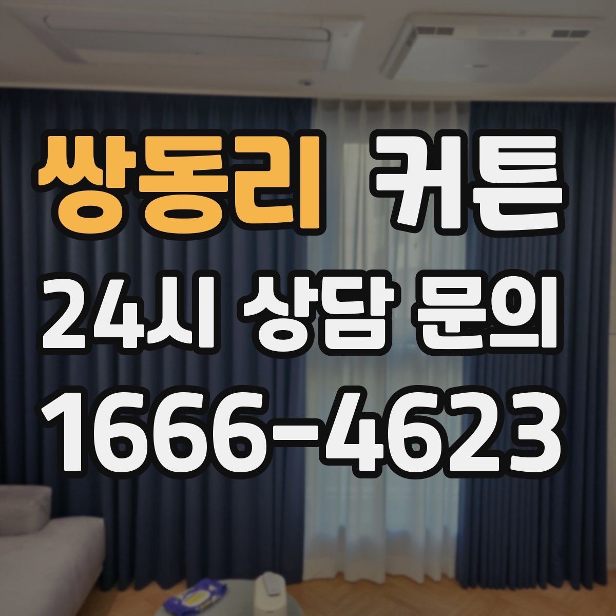 쌍동리 커튼