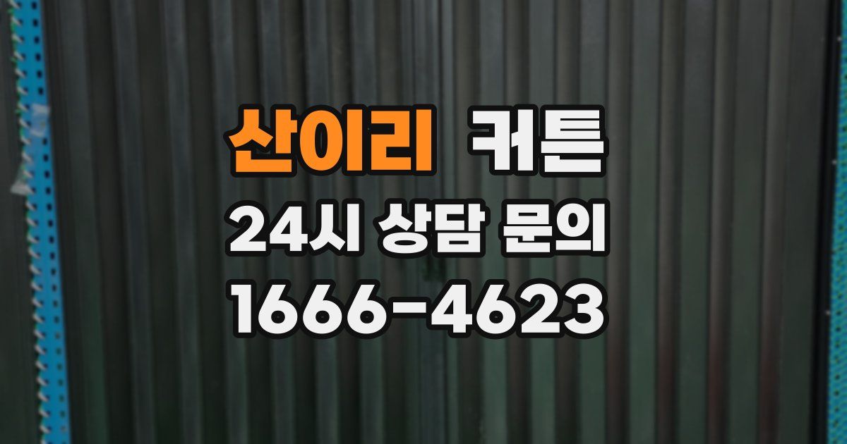 산이리 커튼