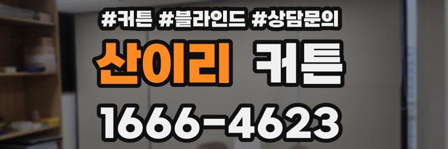 산이리 커튼
