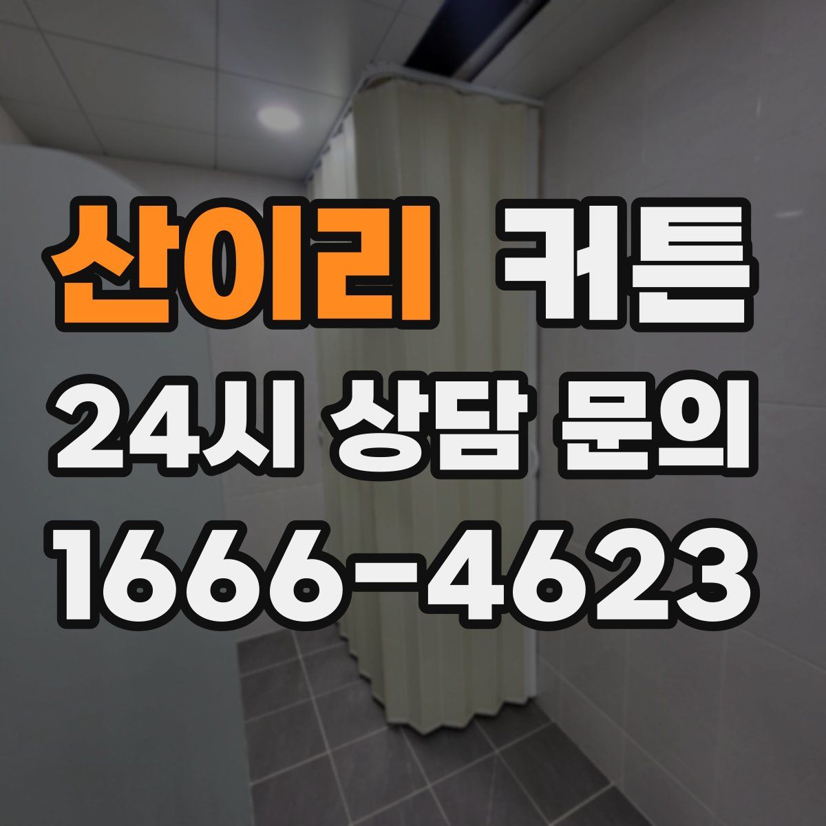 산이리 커튼
