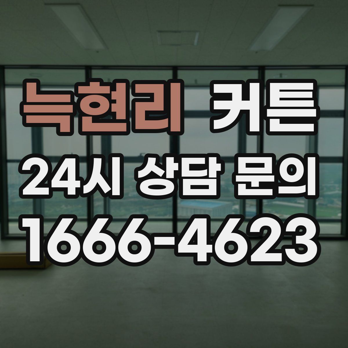 늑현리 커튼