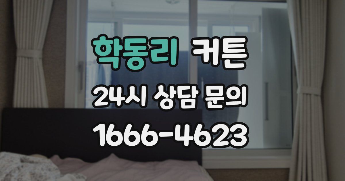 학동리 커튼