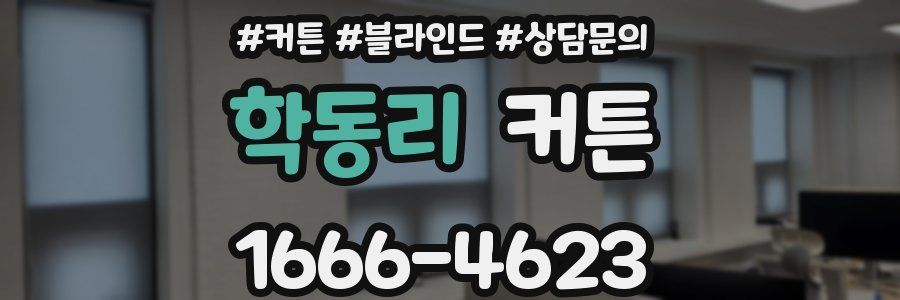 학동리 커튼