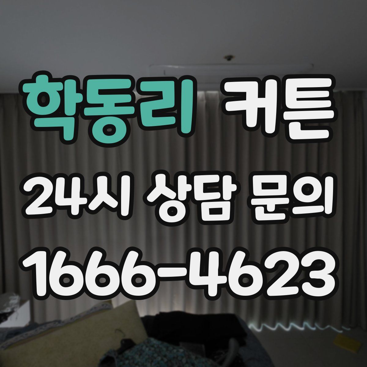 학동리 커튼
