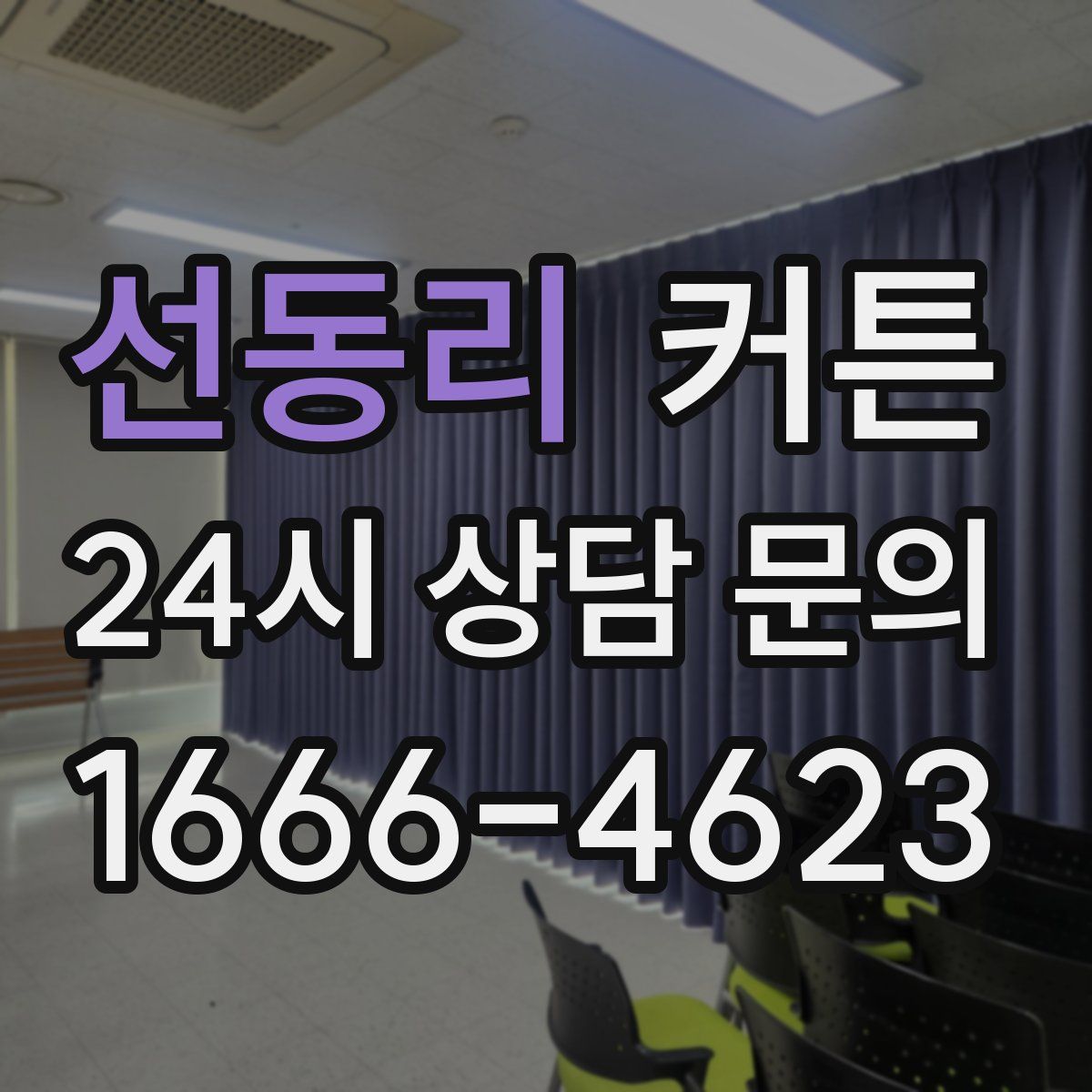 선동리 커튼