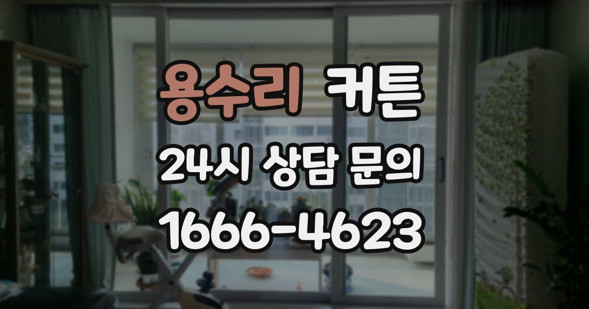 용수리 커튼