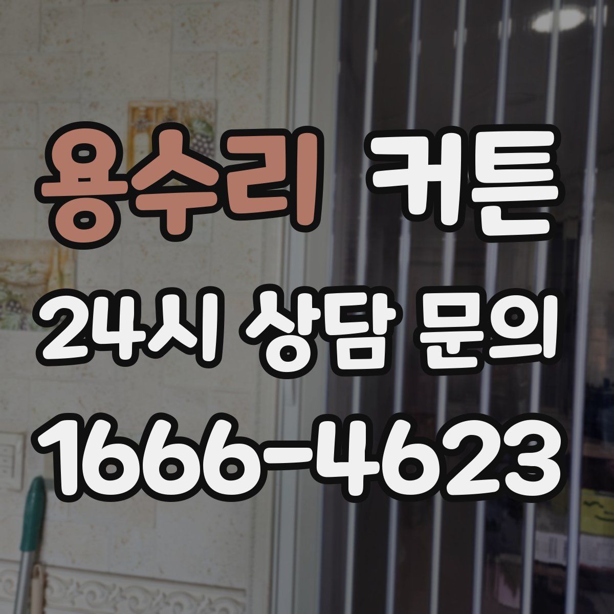 용수리 커튼