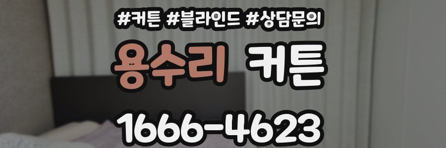 용수리 커튼