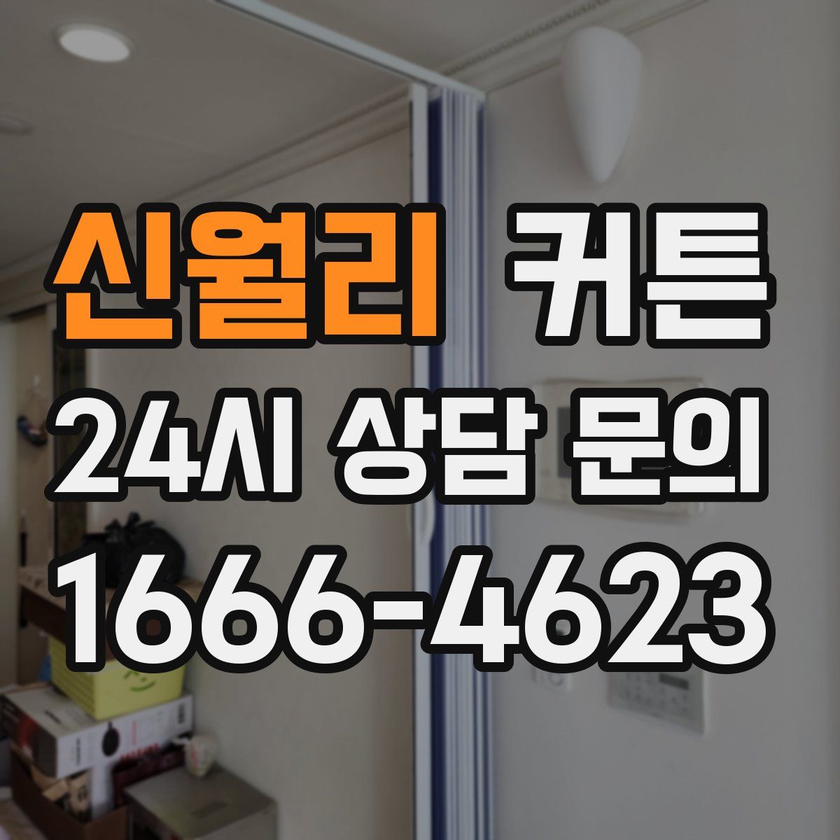 신월리 커튼