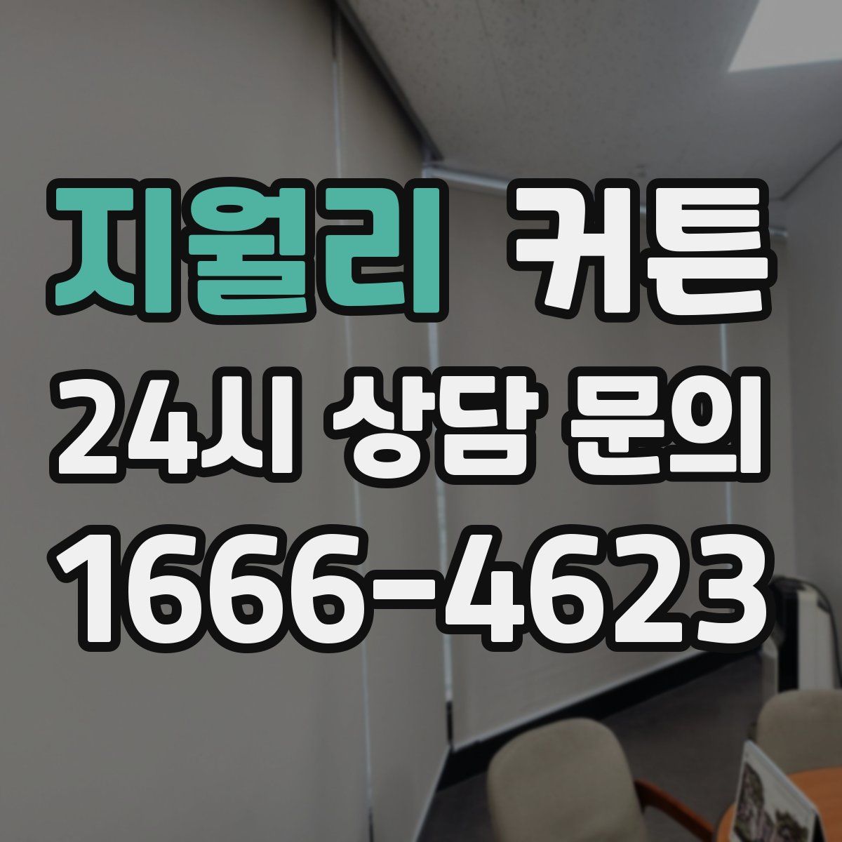 지월리 커튼