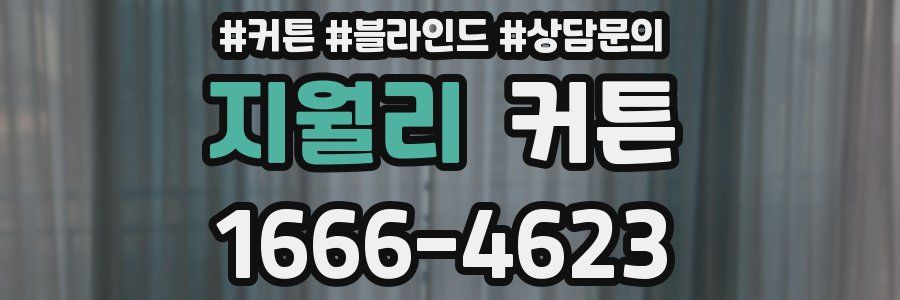 지월리 커튼
