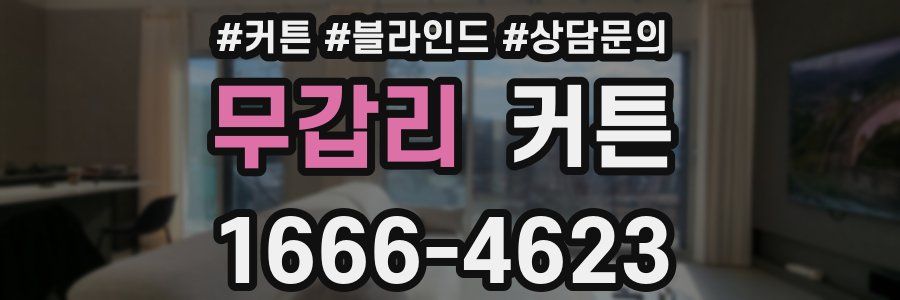 무갑리 커튼