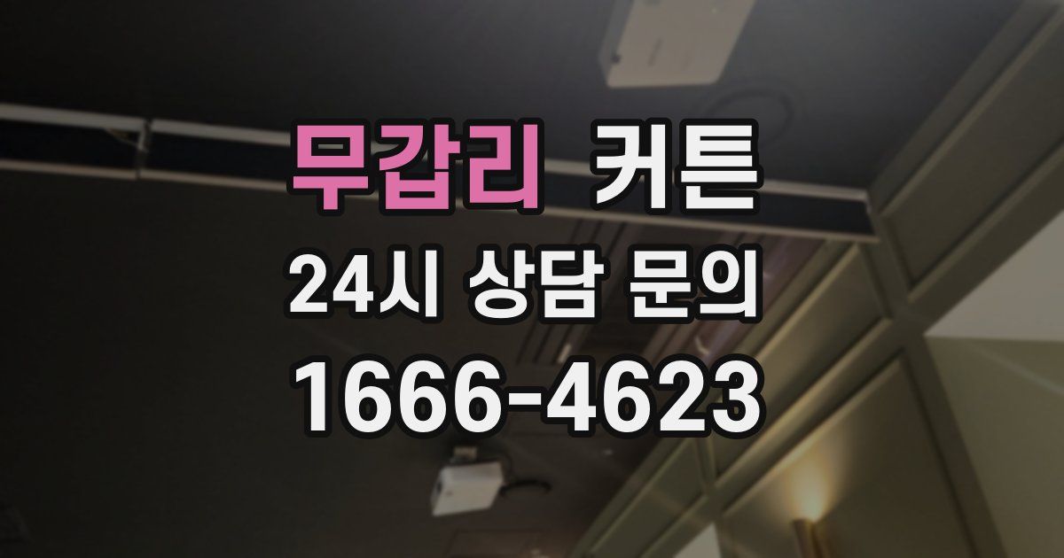 무갑리 커튼