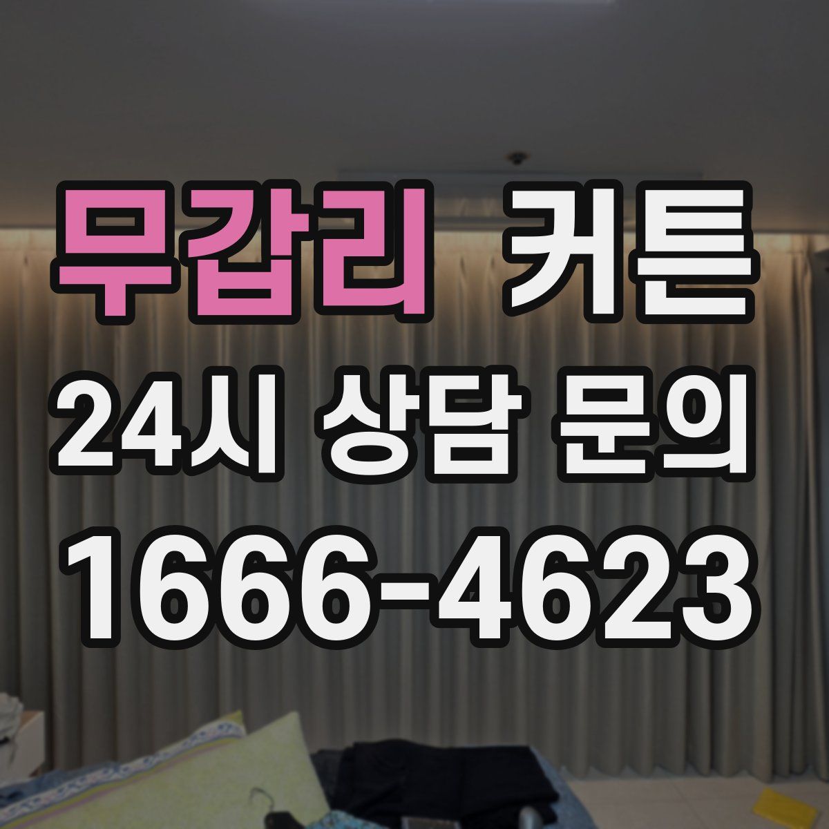무갑리 커튼