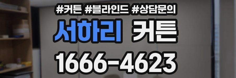 서하리 커튼