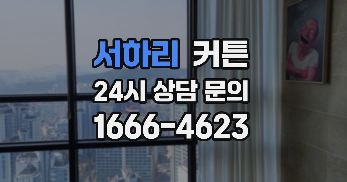 서하리 커튼