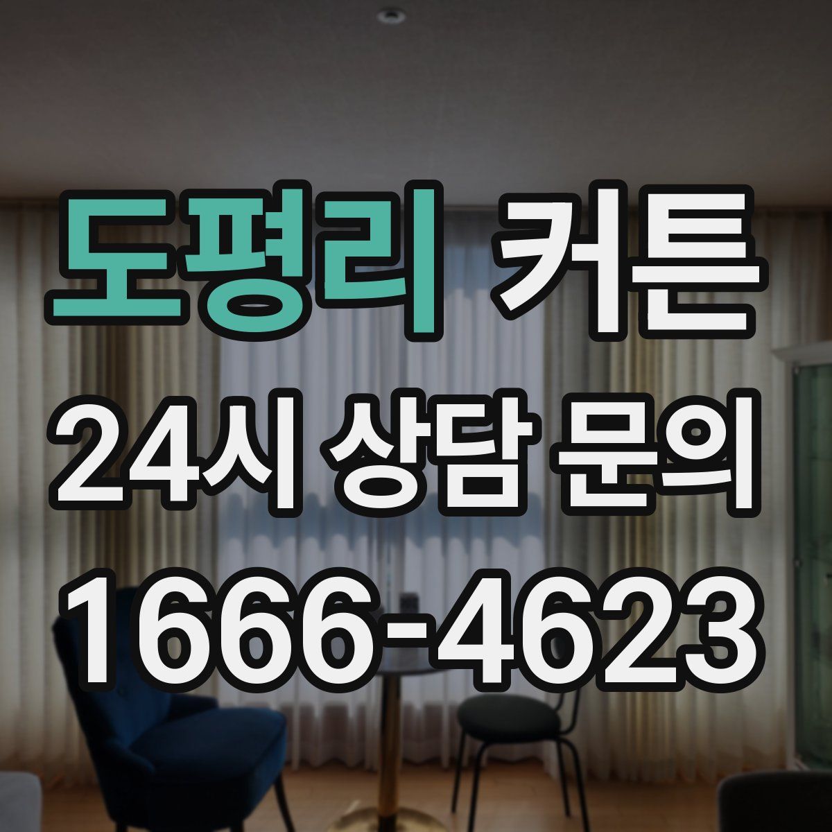 도평리 커튼