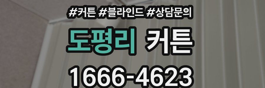 도평리 커튼