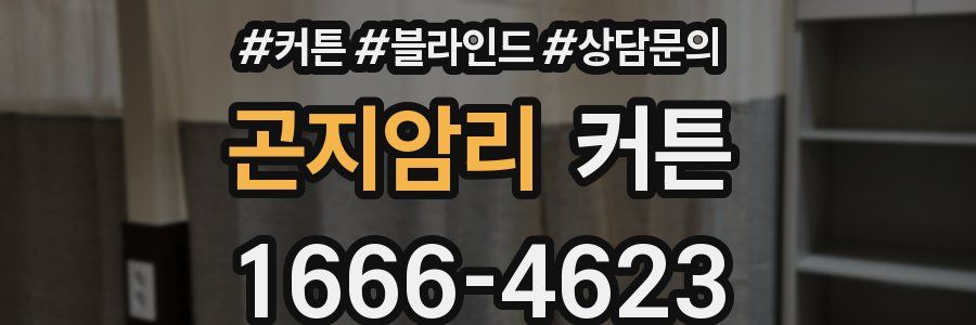 곤지암리 커튼