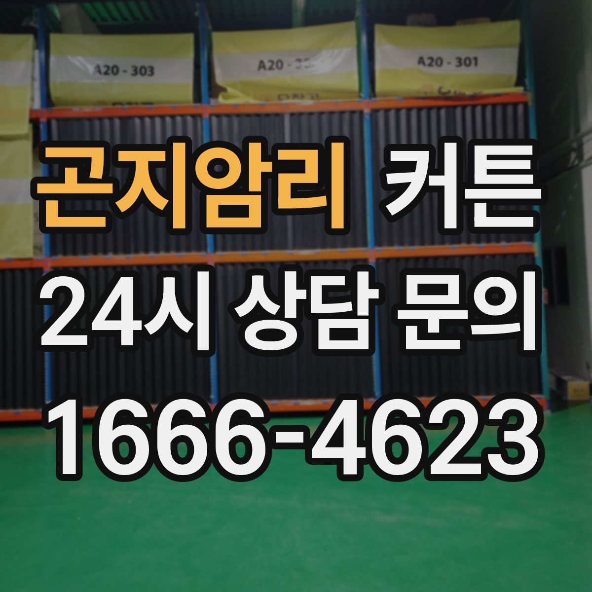 곤지암리 커튼