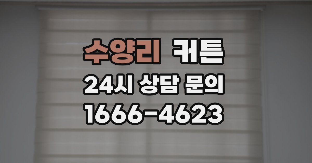 수양리 커튼