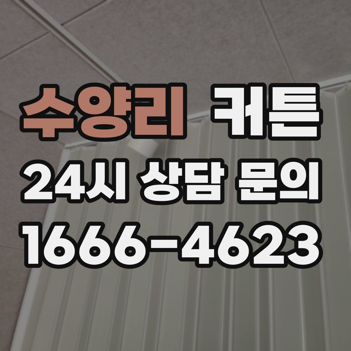 수양리 커튼