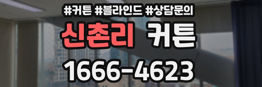 신촌리 커튼