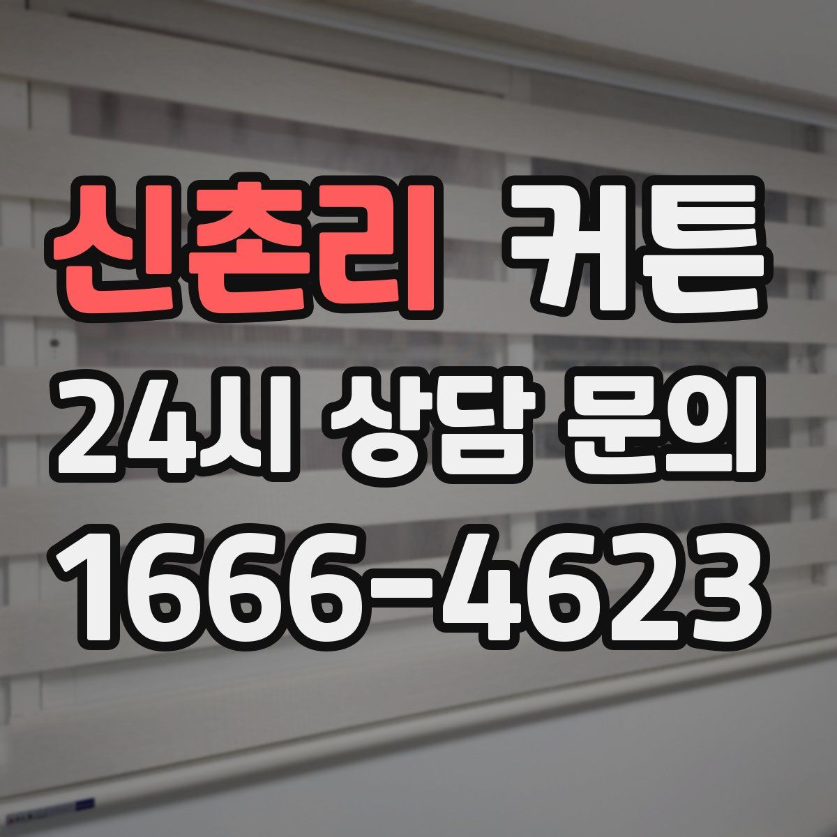 신촌리 커튼