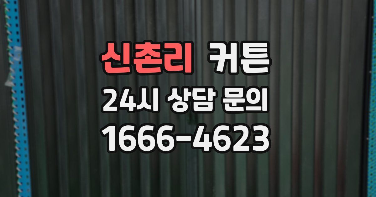 신촌리 커튼